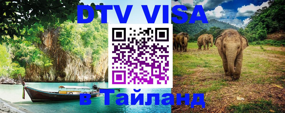 Электронная виза DTV в Тайланд 