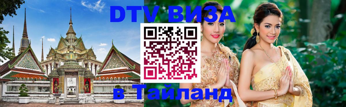 DTV Visa Thailand — прайс и условия, виза без дополнительных документов - 19.11.2025 