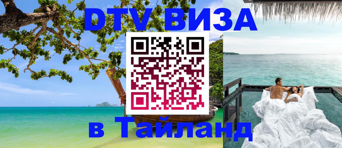 DTV Visa Thailand — прайс и условия, виза без дополнительных документов - 04.10.2025 