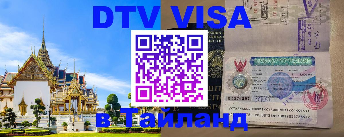 Сколько стоит виза DTV в Тайланд 